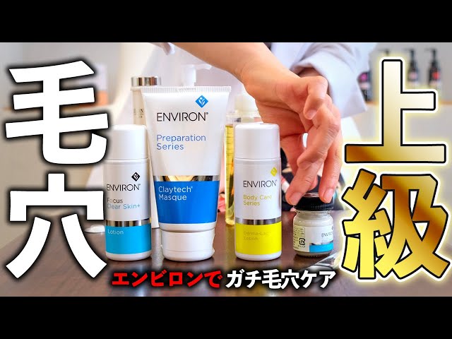 最上級】エンビロンで一番毛穴に効く4つと【クレイテックマスク㊙︎裏