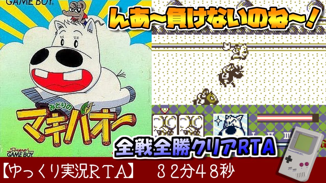 ゆっくり実況RTA】みどりのマキバオー（GB版）RTA 32分48秒でクリア