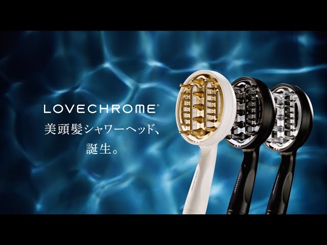 ラブクロム「美頭髪シャワーヘッド」 2025年12月1日(月)発売 30秒