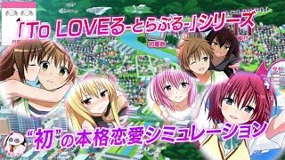 To LOVEる-とらぶる- ダークネス トゥループリンセス】テレビCM ～脱