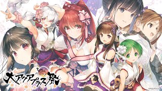 大アクアプラス祭 -30th Anniversary-』ティザーPV - YouTube