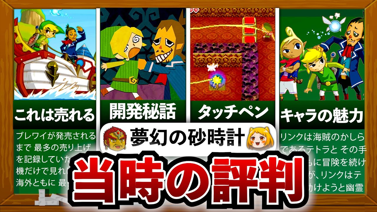 DSゼルダ】当時最も売れた神ゲー「ゼルダの伝説 夢幻の砂時計」は何が