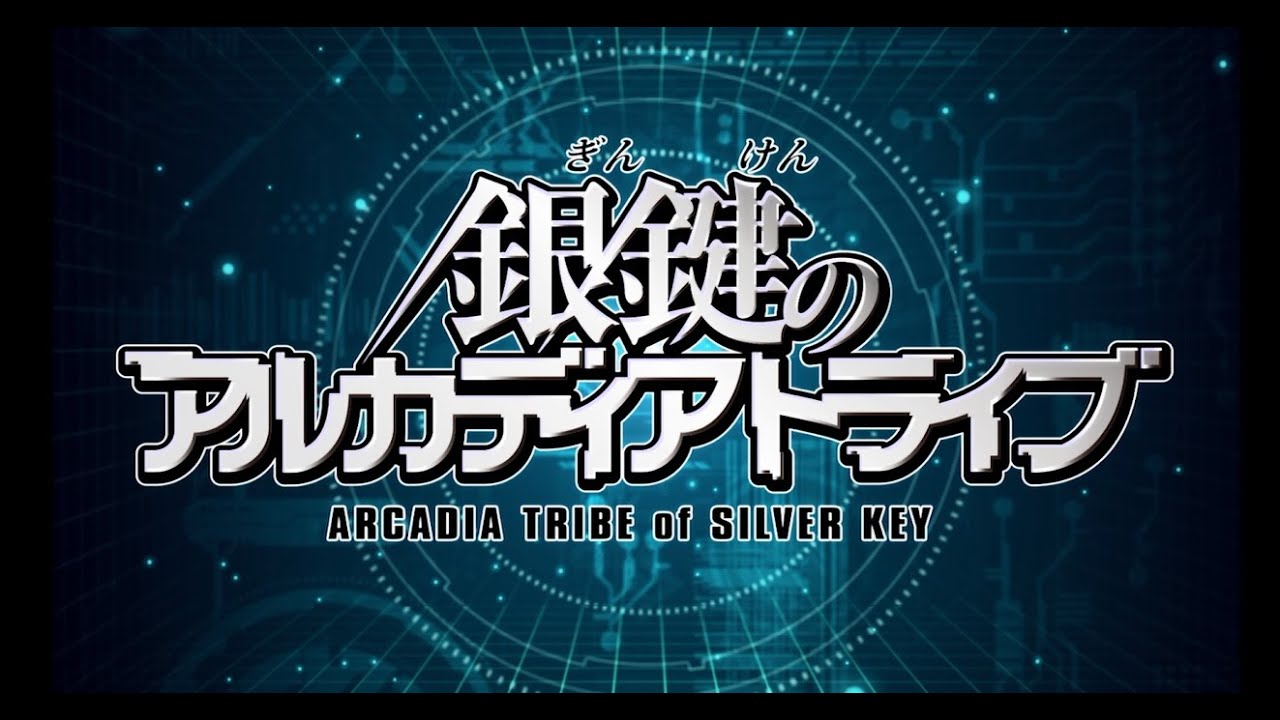 銀鍵のアルカディアトライブ (ぎんけんのあるかでぃあとらいぶ)とは