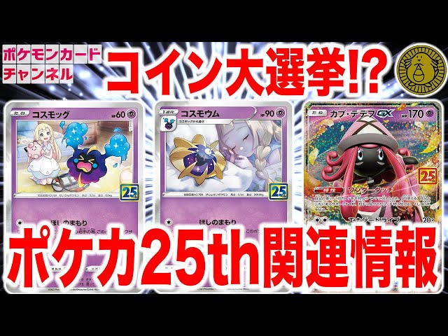 ポケカ25周年】リーリエが描かれたコスモッグとコスモウムが登場