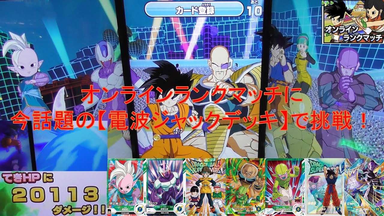 ドラゴンボールスーパーダイバーズ〔今話題の【電波ジャック】デッキで