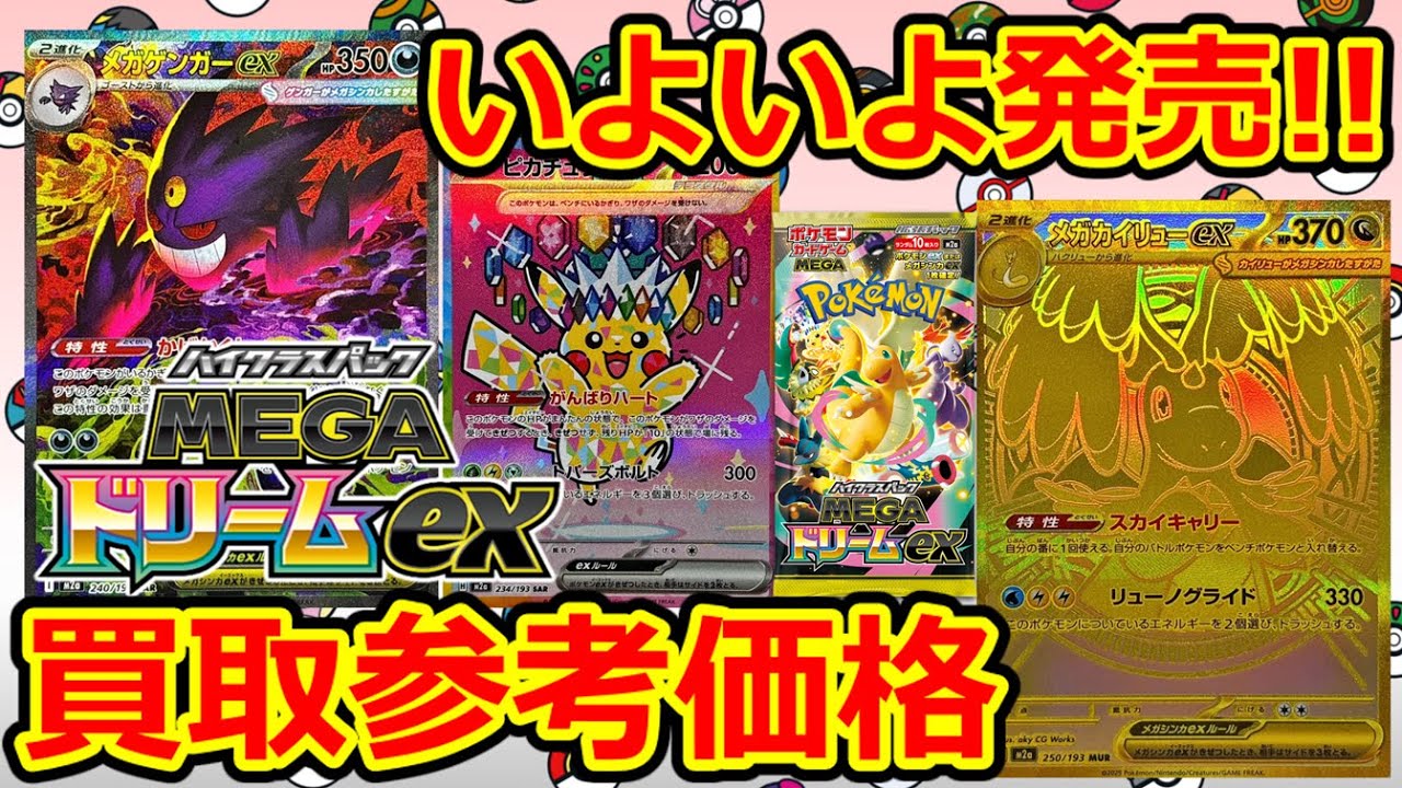 ポケモンカード】本日発売！MEGAドリームex 全SAR+MUR 初日の買取参考