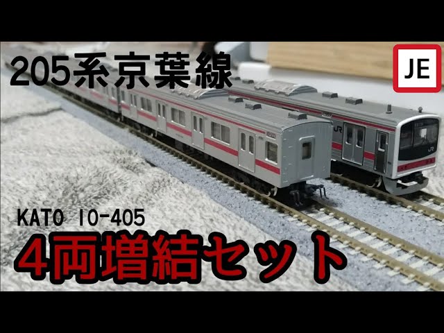 Nゲージ】KATO 205系京葉線4両増結セット(10-405) - YouTube