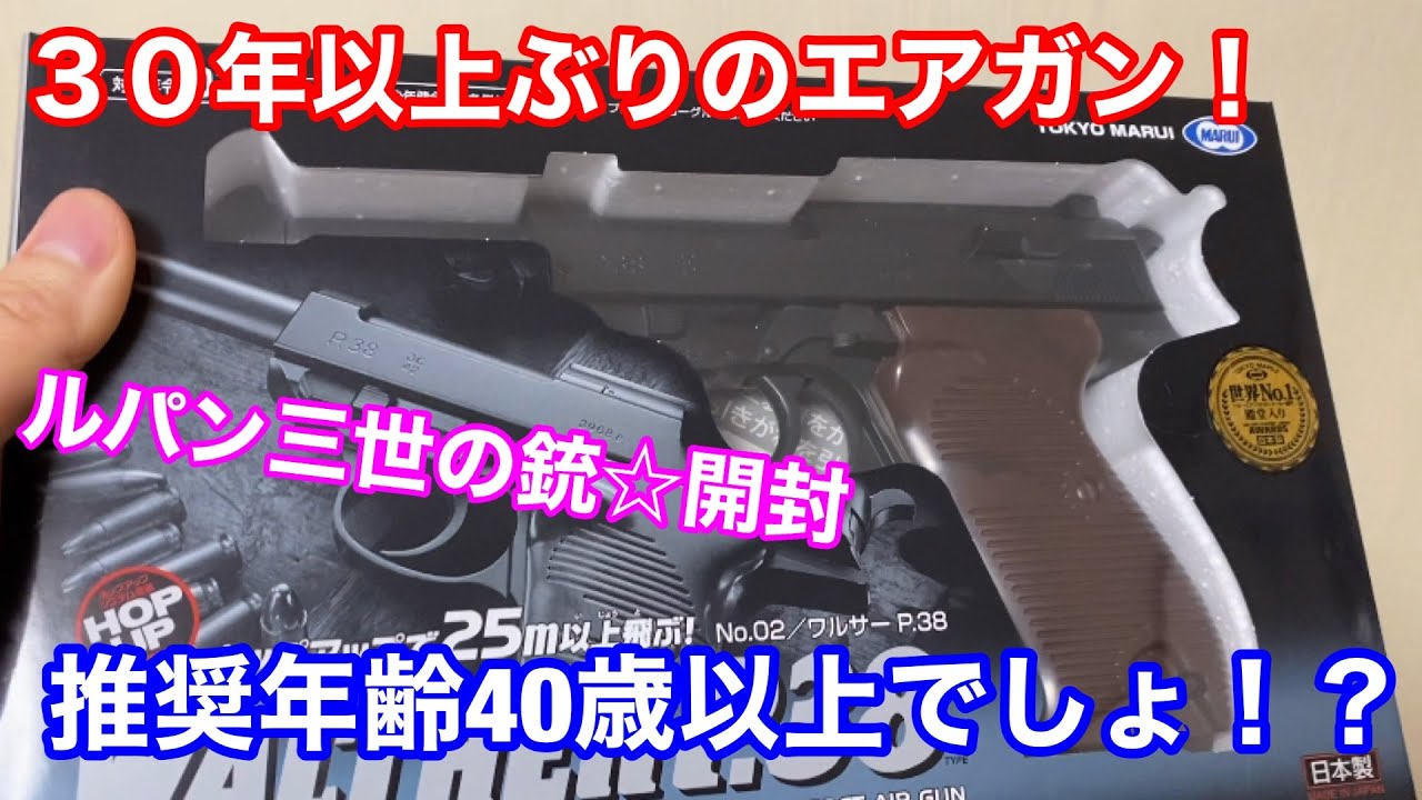 ルパン三世の銃☆ワルサーP38】これ推奨年齢40歳以上じゃない