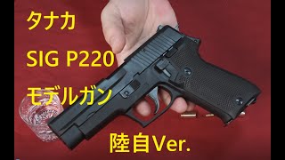 SIG P220 9mm Pistol for the Japan Ground Self-Defense Force (HW