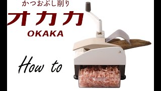 かつおぶし削り器オカカ