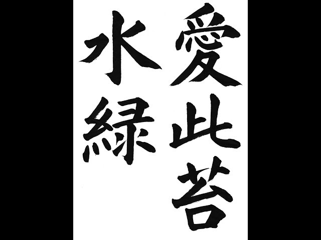 書道・習字・書写のお手本 6月「愛此苔水緑」（e-OTEHON by 書道総研