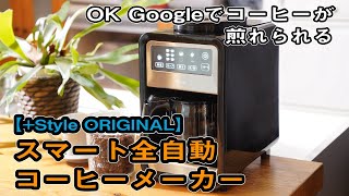 実機レポ】音声操作対応の「スマート全自動コーヒーメーカー」を使って