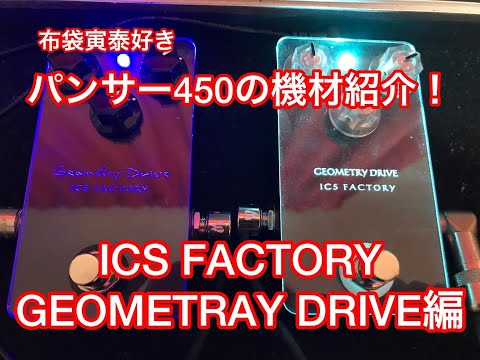 ICS FACTORY GEOMETRY DRIVE 】を紹介します - YouTube