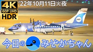 今日のみぞかちゃん'22/10/11夜＠福岡空港 AMX107,AMX108 天草エア