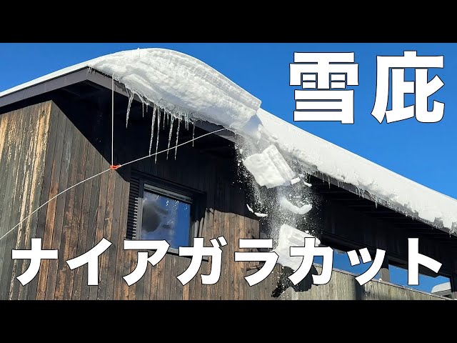 ナイアガラカットで自宅屋根の雪庇落とし - YouTube
