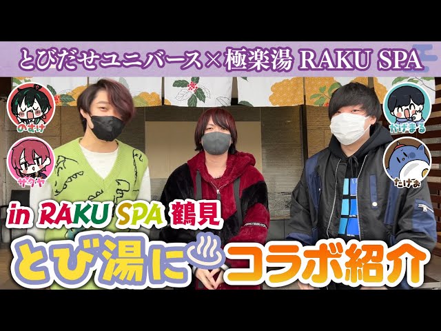コラボ絶賛開催中！『#とび湯に』現地を実際に歩きながら紹介するよ