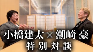 特別対談①】潮崎豪×小橋建太「俺にとってNOAHは豪なんだよ！」入門