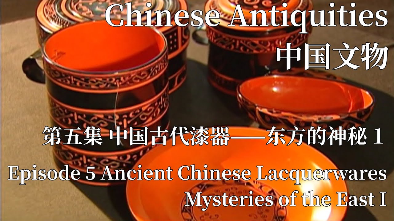 中国文物第五集中国古代漆器——东方的神秘上Ancient Chinese