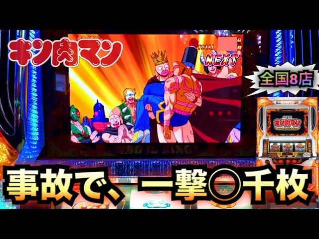 キン肉マン～キン肉星王位争奪編～スーパーハッスルタイムで