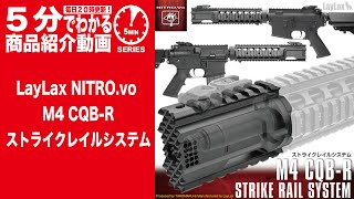 5分でわかる】LayLax NITRO.vo M4 CQB-R STRIKE RAIL SYSTEM 【Vol