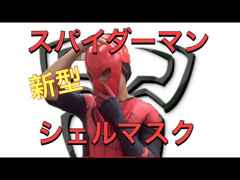 手作り]スパイダーマンシェルマスク最新作！！ - YouTube