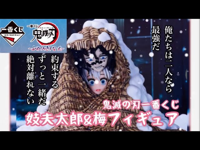 一番くじ】鬼滅の刃〜ふめつのきずな弍〜妓夫太郎&梅フィギュア開封
