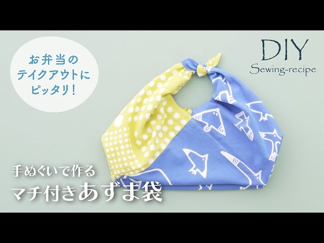 ハンドメイド・作り方】マチ付きあずま袋 / ミシンで作る [ DIY