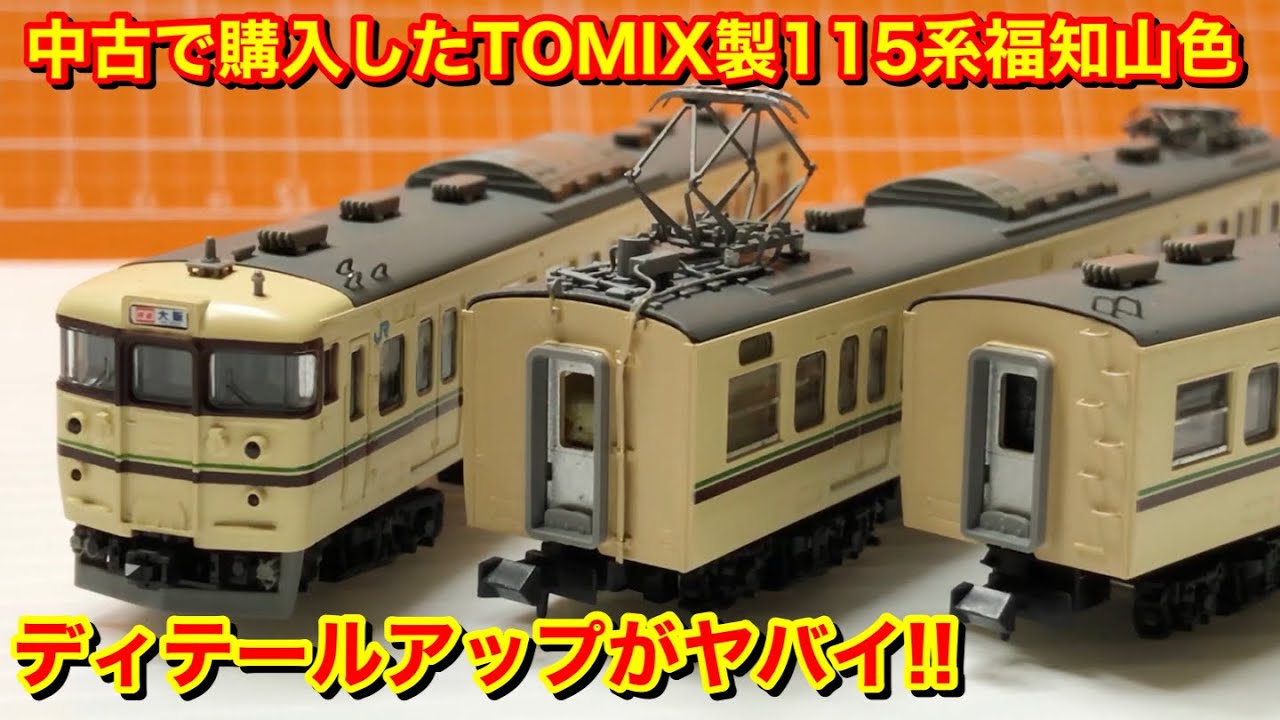ディテールアップがヤバすぎる!!中古で購入したTOMIX製115系福知山色の