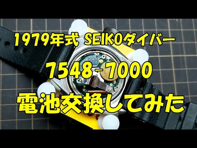 SEIKO ダイバーズウオッチ 7548、 電池交換 】 ☆7548－7000 ☆SR43Sw
