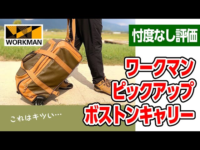 忖度なし】ワークマン ピックアップボストンキャリー 正直レビュー
