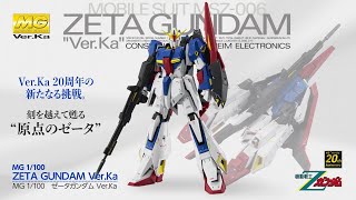 特別企画】「MG 1/100 ゼータガンダム Ver.Ka」インプレッション 初代1