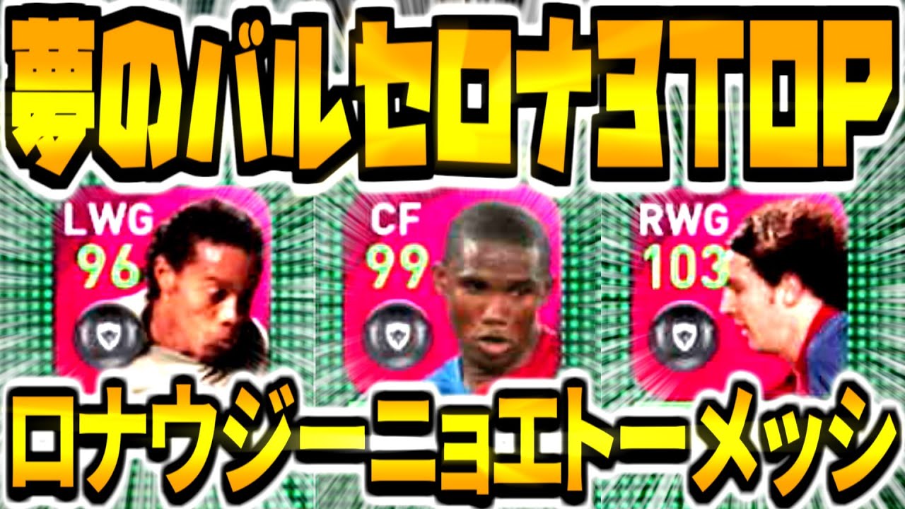 夢のバルセロナ黄金3TOP!!!】ロナウジーニョエトーメッシぶっ壊れ火力