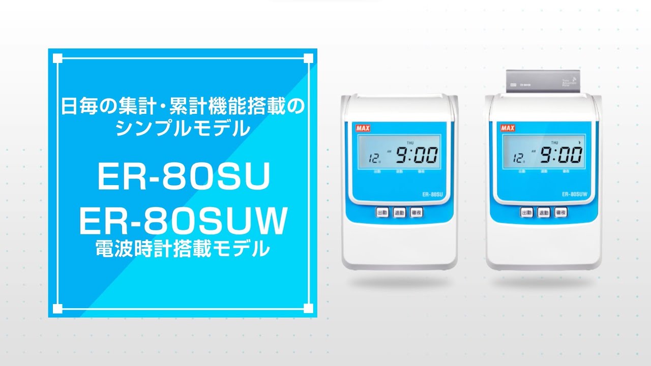 マックス タイムレコーダ ER-80SUシリーズ - YouTube