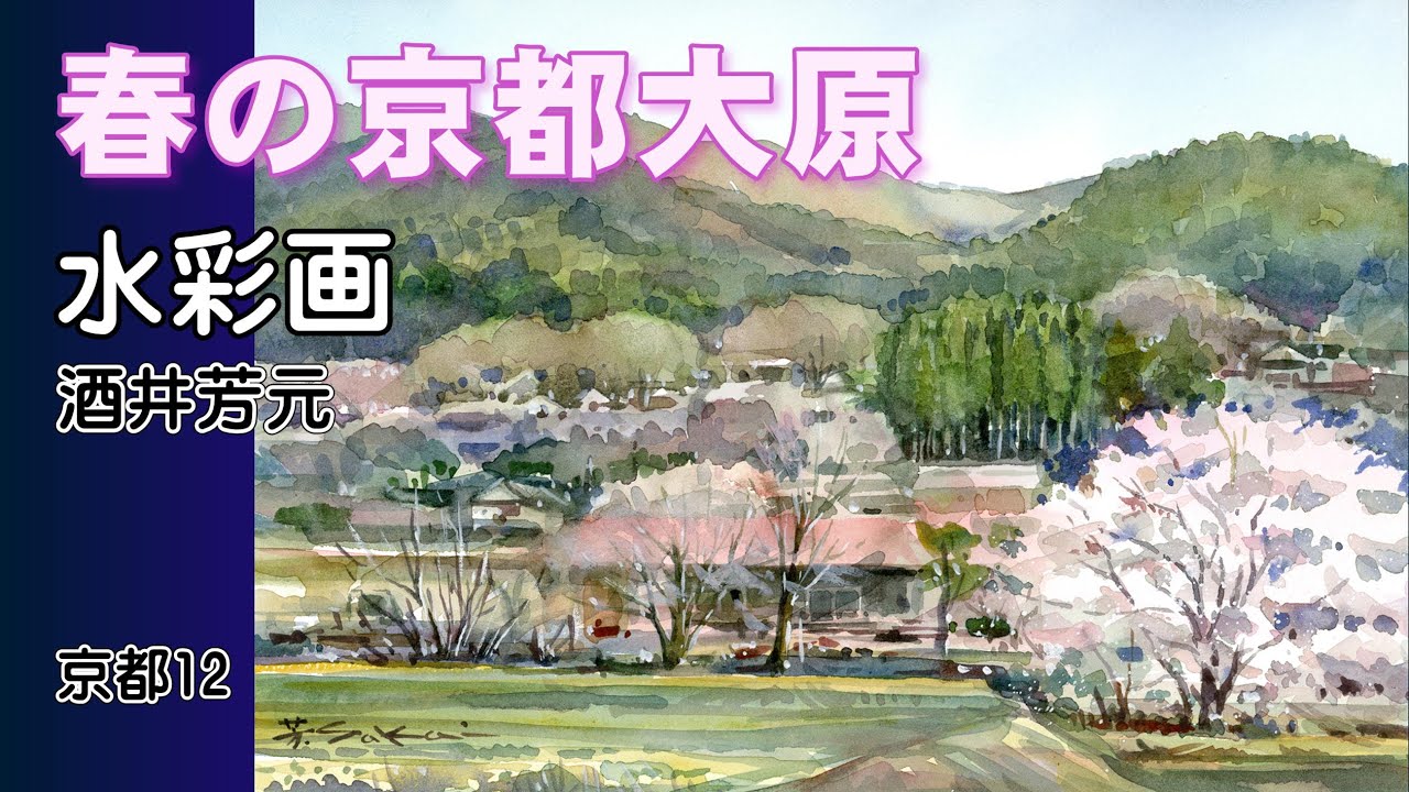 Spring scenery of Ohara, Kyoto, watercolor painting by Yoshimoto