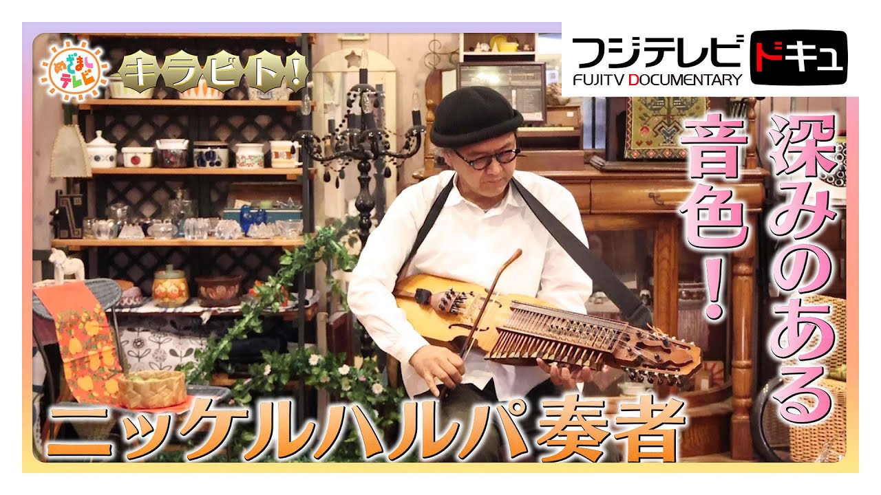 深みのある音色！スウェーデンの民族楽器ニッケルハルパ奏者【キラビト