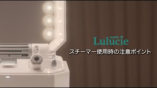 saqina Lulucie スチーマー使用注意ポイント動画 - YouTube