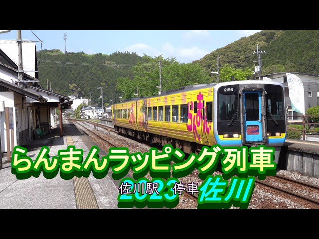 2000系らんまんラッピング列車 JR四国 佐川町エリア 2023 04 - YouTube
