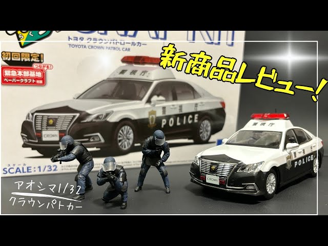 New Product Review] Aoshima 1/32 Scale Police Car Builder: I Ended