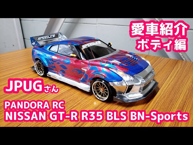 愛車紹介 ボディ編】JPUGさん「PANDORA RC NISSAN GT-R R35 BLS BN