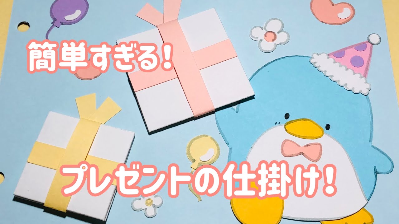 手作りアルバム】簡単！プレゼントの仕掛け！ - YouTube