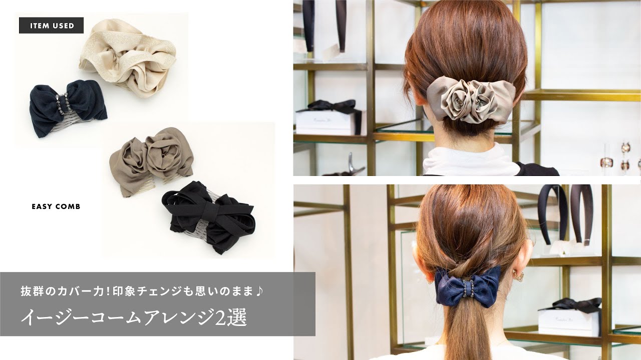抜群のカバー力！印象チェンジも思いのまま♪～イージーコームアレンジ