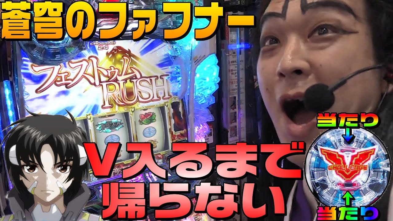 蒼穹のファフナーでVバトル当てるまで帰らないやつ｜1GAME天膳様の回胴