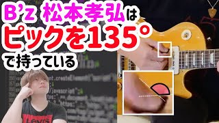 B'z 松本孝弘】ピックの持ち方の分析結果 【エレキ レッスン】 - YouTube