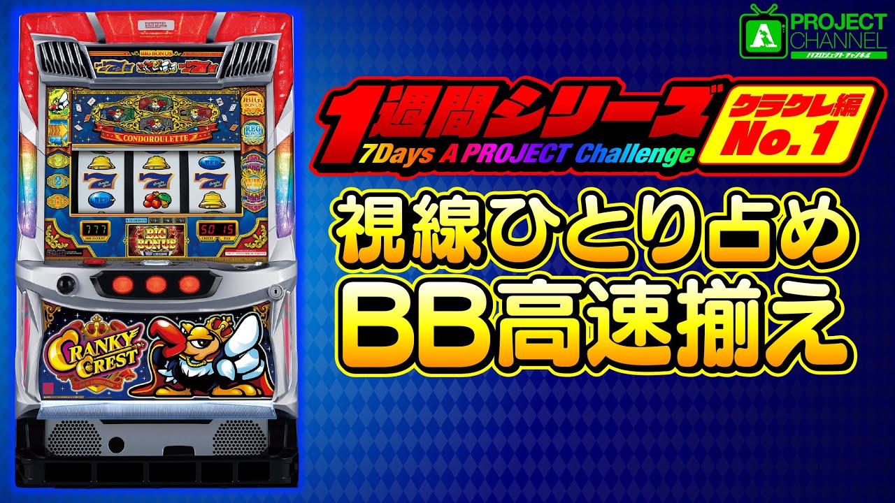 クランキークレスト｜パチスロ｜ユニバーサルエンターテインメント
