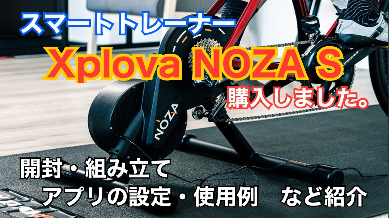 スマートトレーナー Xplova NOZA S（エクスプローヴァ－ノザ－エス）を