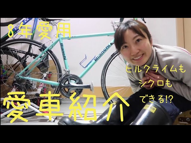 愛車紹介♪Bianchi・LUPO！1台目はクロモリ＆シクロ - YouTube