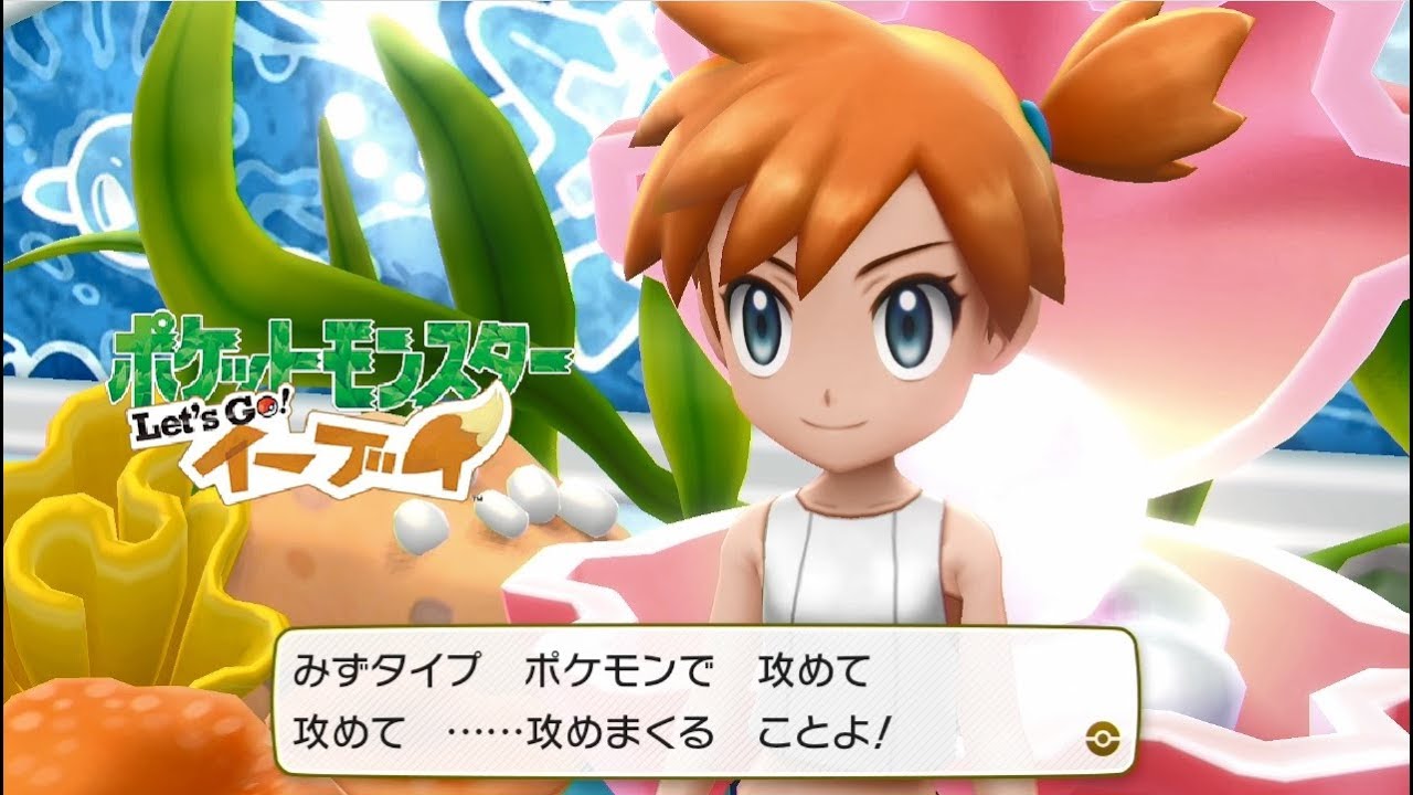 ピカブイ】カスミ戦 ハナダシティ ジムリーダー【ポケモン Let's Go