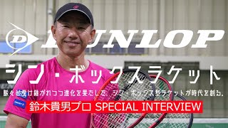 鈴木貴男プロが感動した!?】“シン・ボックスラケット”（CX200 TOUR