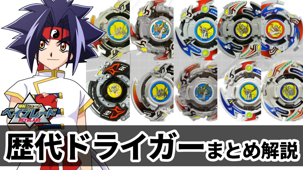 歴代ドライガーまとめ紹介&解説 安定感バツグンの四聖獣ベイ！最強の