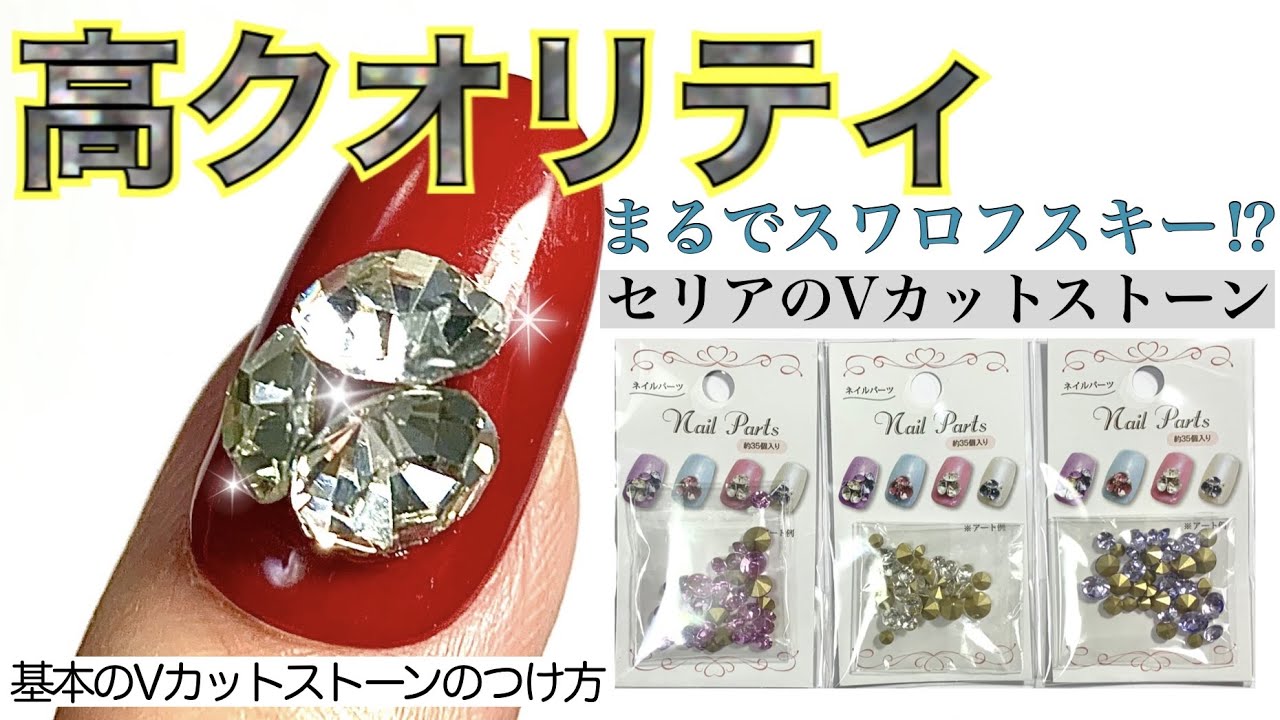 高クオリティ】セリアVカットストーンコスパ最高！！まるで
